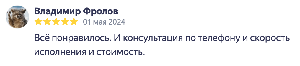 Скриншот отзыва клиента 10